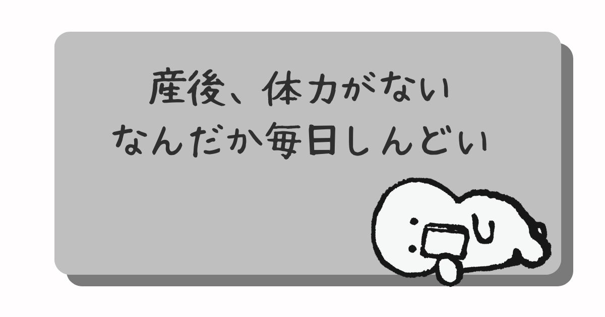 産後、体力がない