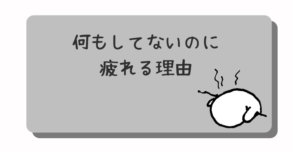 何もしていないのに疲れるアイキャッチ